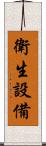 衛生設備 Scroll
