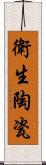 衛生陶瓷 Scroll