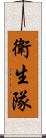 衛生隊 Scroll