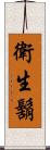 衛生鬍 Scroll