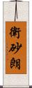 衛砂朗 Scroll