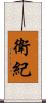 衛紀 Scroll