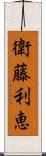 衛藤利恵 Scroll