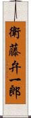 衛藤弁一郎 Scroll