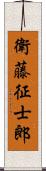 衛藤征士郎 Scroll