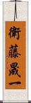 衛藤晟一 Scroll