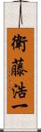 衛藤浩一 Scroll