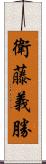 衛藤義勝 Scroll