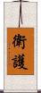 衛護 Scroll
