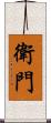 衛門 Scroll