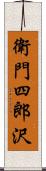 衛門四郎沢 Scroll