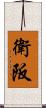 衛阪 Scroll