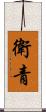 衛青 Scroll