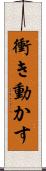 衝き動かす Scroll