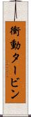 衝動タービン Scroll