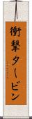 衝撃タービン Scroll