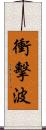 衝擊波 Scroll