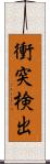 衝突検出 Scroll