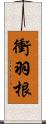 衝羽根 Scroll