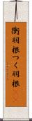 衝羽根 Scroll