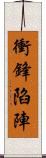 衝鋒陷陣 Scroll