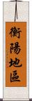 衡陽地區 Scroll