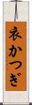 衣かつぎ Scroll