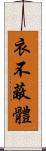 衣不蔽體 Scroll