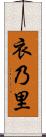 衣乃里 Scroll
