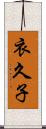 衣久子 Scroll