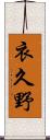 衣久野 Scroll