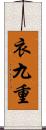 衣九重 Scroll