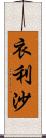衣利沙 Scroll