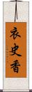 衣史香 Scroll