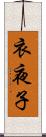 衣夜子 Scroll