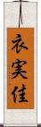 衣実佳 Scroll