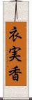 衣実香 Scroll