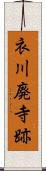 衣川廃寺跡 Scroll