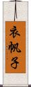 衣帆子 Scroll