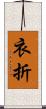 衣折 Scroll