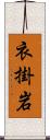 衣掛岩 Scroll