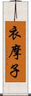 衣摩子 Scroll