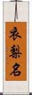 衣梨名 Scroll