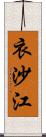 衣沙江 Scroll