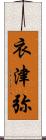 衣津弥 Scroll