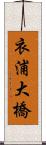 衣浦大橋 Scroll