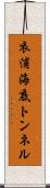 衣浦海底トンネル Scroll