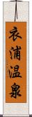 衣浦温泉 Scroll