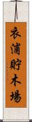 衣浦貯木場 Scroll