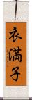 衣満子 Scroll